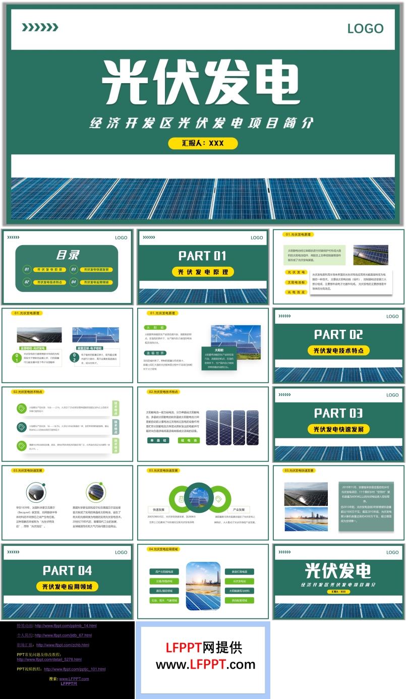經(jīng)濟(jì)開發(fā)區(qū)光伏發(fā)電項(xiàng)目宣傳介紹PPT