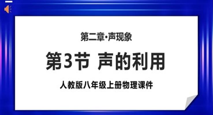 人教版八年級(jí)上冊(cè)物理《聲的利用》PPT課件