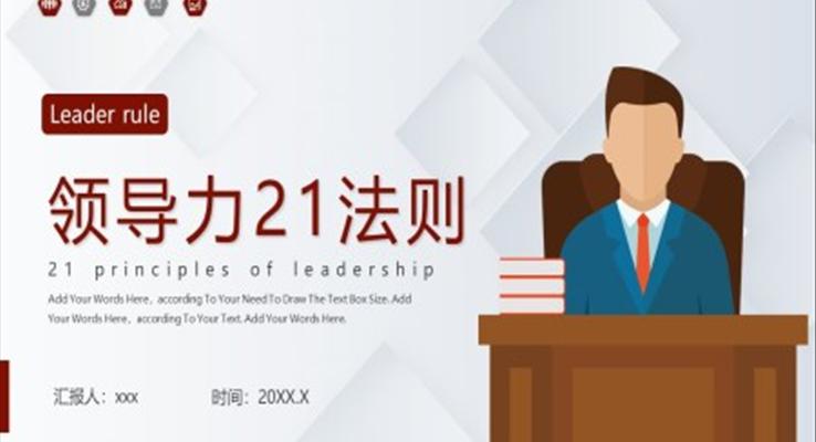 領(lǐng)導力21法企業(yè)培訓課PPT