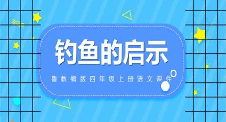 魯教版四年級(jí)語文上冊(cè)《釣魚的啟示》課件PPT