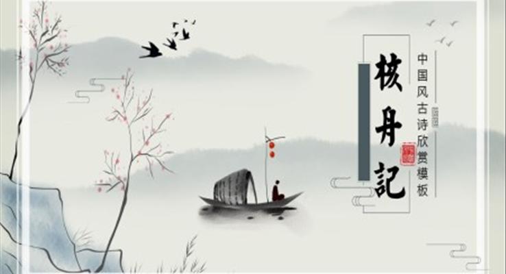 初中語文八年級《核舟記》PPT課件