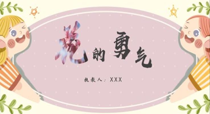 小學語文人教版四年級下冊《花的勇氣》PPT課件