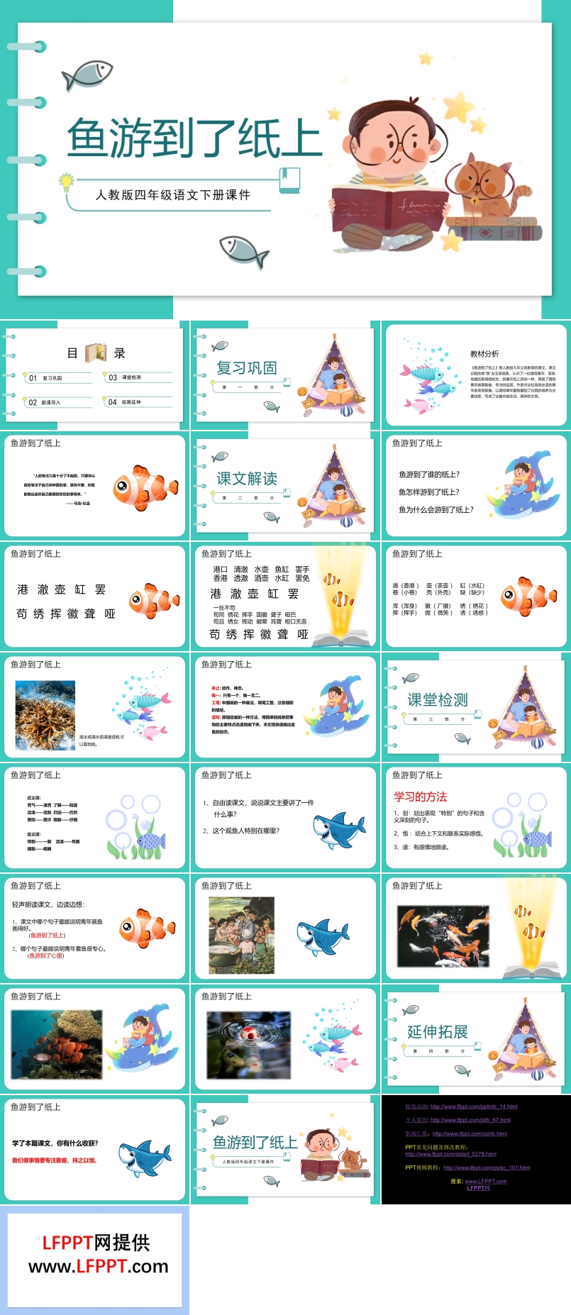 四年級(jí)語文下冊(cè)課件魚游到了紙上PPT課件