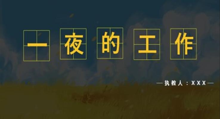 人教版六年級下冊語文一夜的工作PPT教學(xué)課件