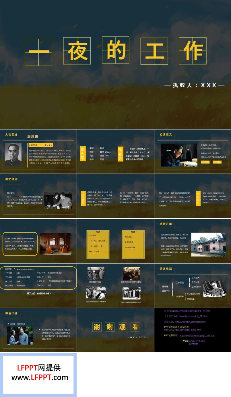 人教版六年級(jí)下冊(cè)語(yǔ)文一夜的工作PPT教學(xué)課件