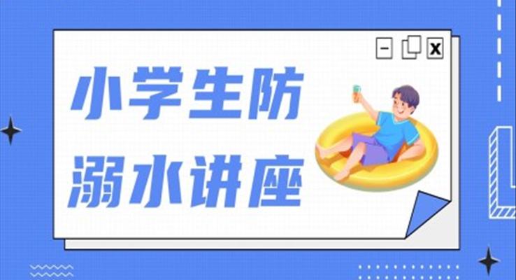 小學(xué)生防溺水安全講座班會(huì)PPT