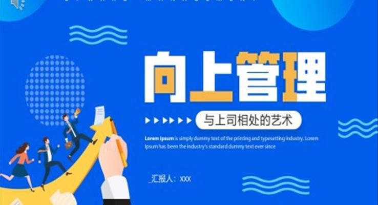 向上管理企業(yè)培訓課件PPT