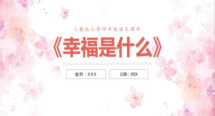 小學(xué)語文四年級《幸福是什么》PPT課件