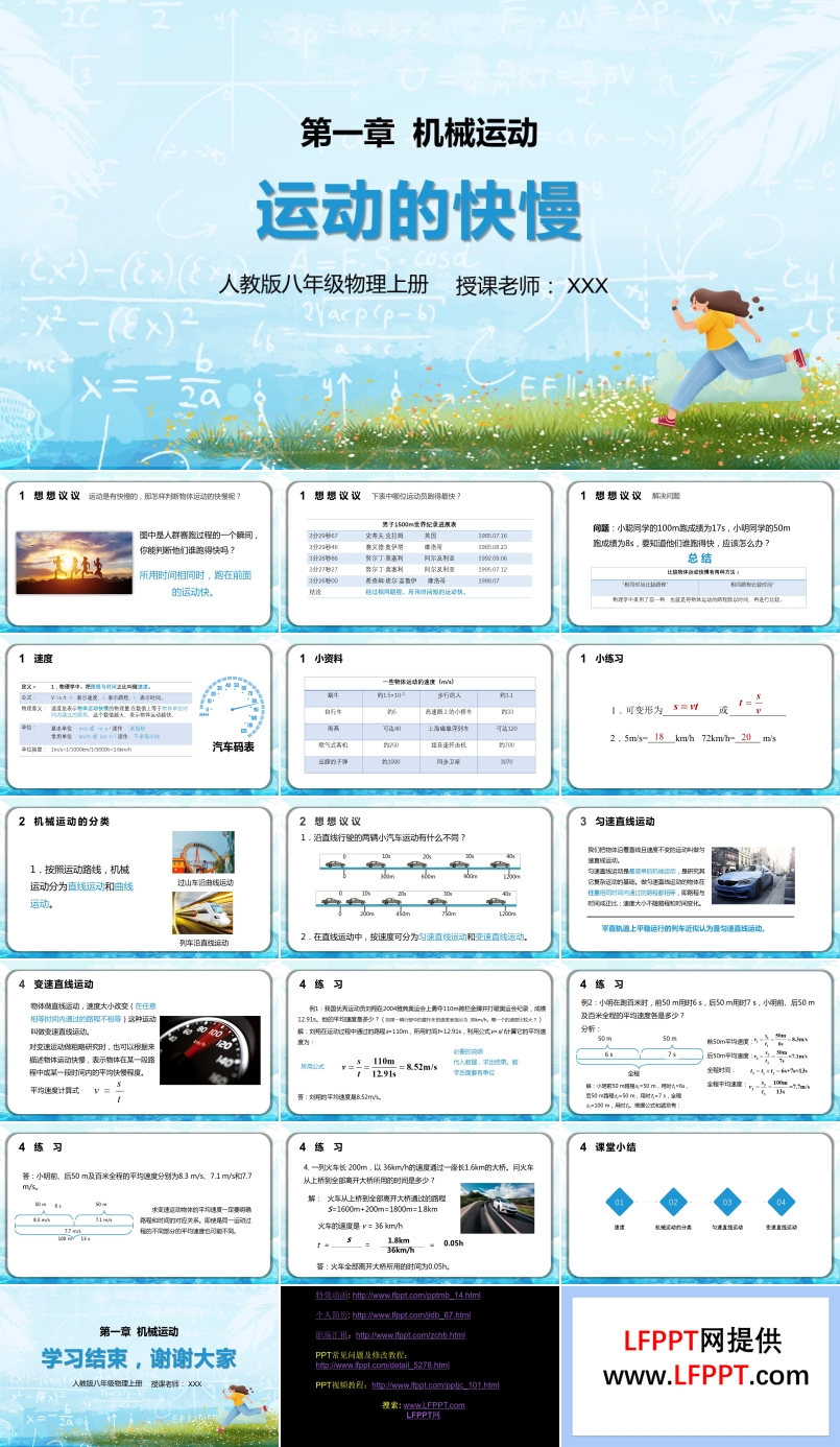 八年級(jí)物理運(yùn)動(dòng)的快慢PPT課件