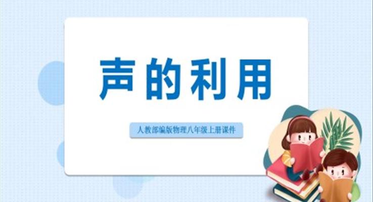 初中物理人教版八年級上冊《聲的利用》PPT課件