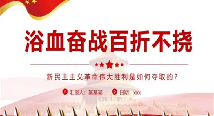 浴血奮戰(zhàn)百折不撓PPT深入學習新民主主義革命偉大勝利是如何奪取的