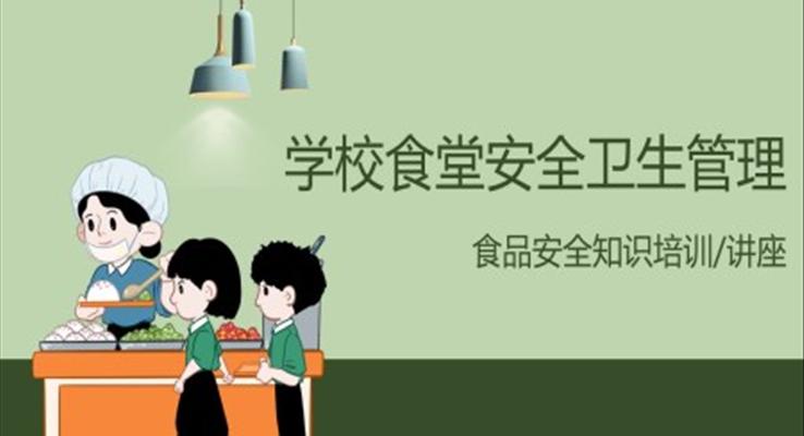 學習學校食堂安全衛(wèi)生管理規(guī)定PPT課件