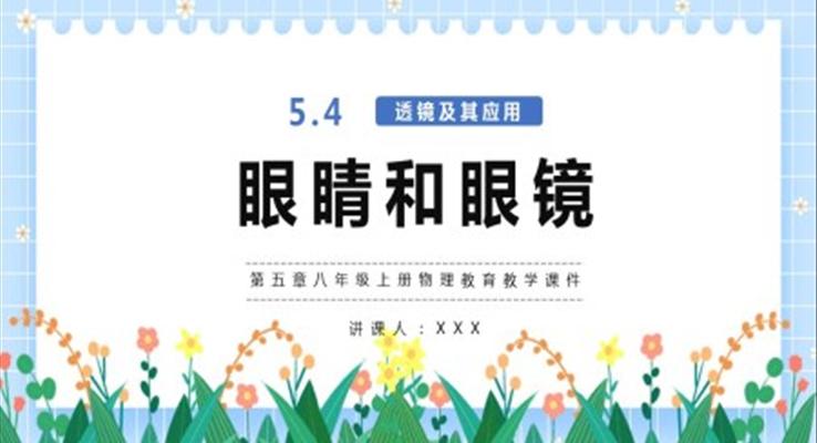 八年級上冊物理教育教學(xué)課件眼睛和眼鏡PPT課件