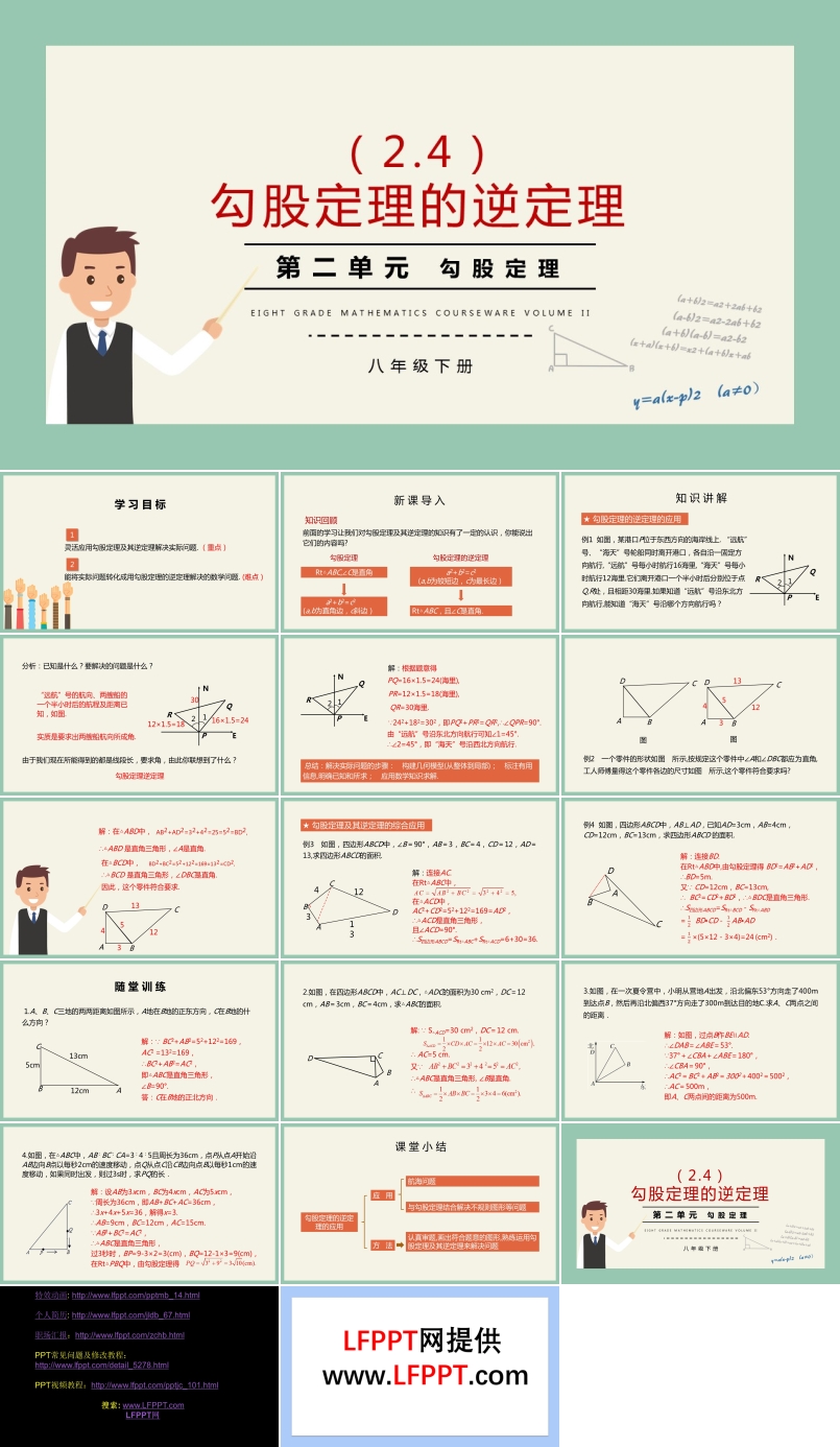 八年級(jí)數(shù)學(xué)說(shuō)課勾股定理勾股定理的逆定理PPT課件