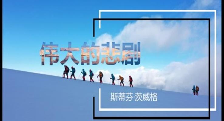 初中語文人教版七年級下冊《偉大的悲劇》PPT課件