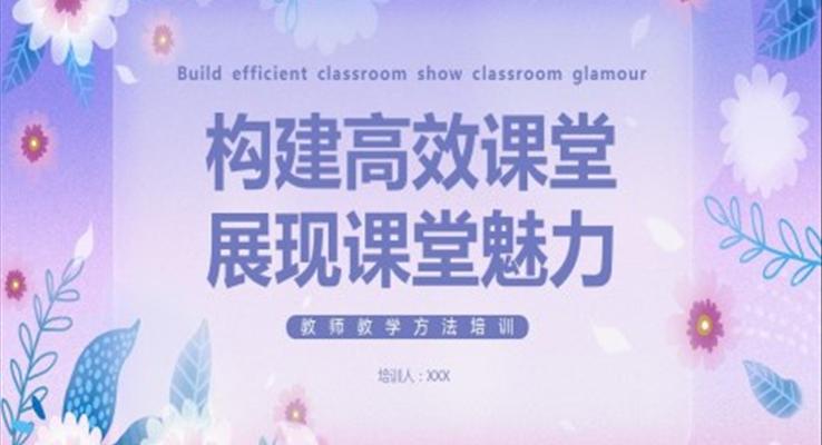 構(gòu)建高效課堂培訓PPT課件