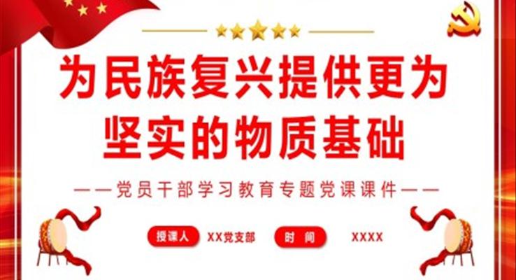 為民族復興提供更為堅實的物質(zhì)基礎PPT