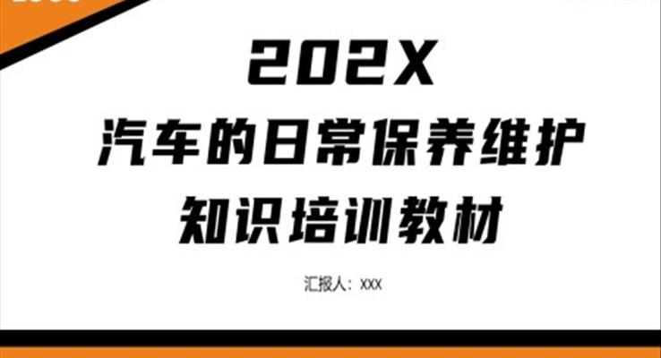 汽車的日常保養(yǎng)維護知識培訓(xùn)PPT