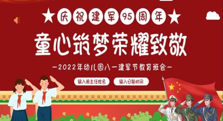 2022八一建軍節(jié)幼兒園主題班會(huì)PPT