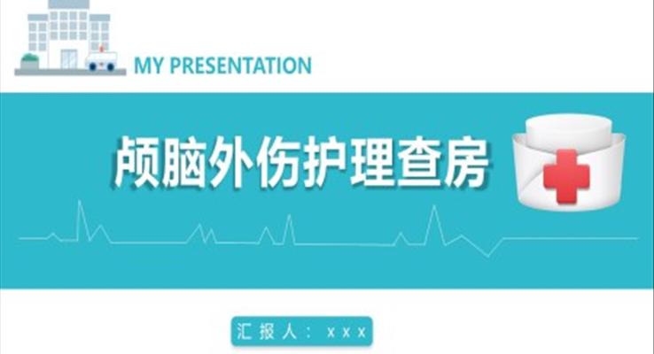 顱腦外傷護理查房PPT