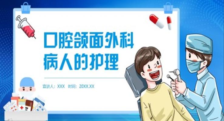 口腔頜面外科病人的護(hù)理PPT