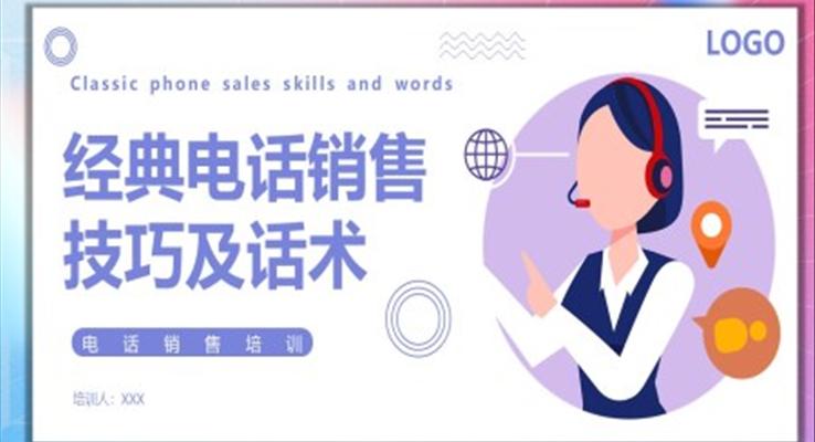 經(jīng)典電話銷(xiāo)售技巧及話術(shù)培訓(xùn)課件PPT