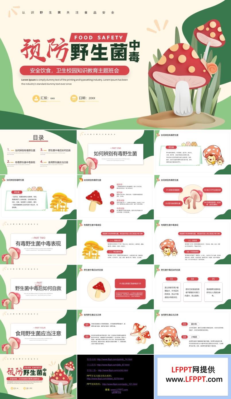 預防野生菌中毒宣傳PPT