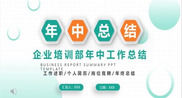 企業(yè)培訓(xùn)部年中工作總結(jié)ppt