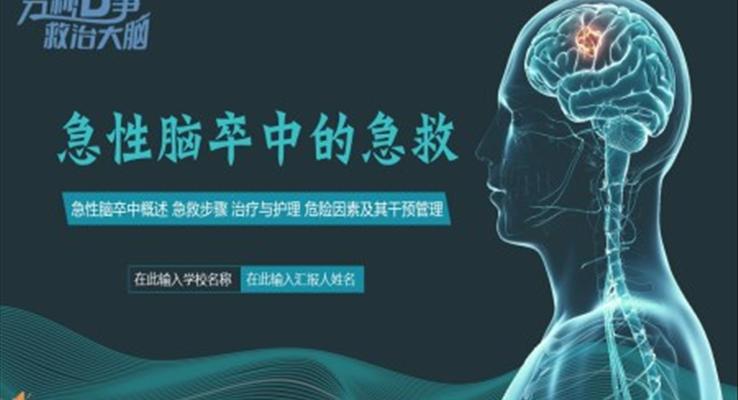 急性腦卒中的急救知識(shí)培訓(xùn)PPT課件