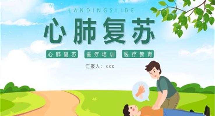 急救知識心肺復(fù)蘇醫(yī)療培訓(xùn)PPT