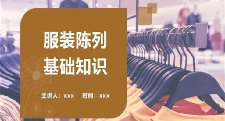 服裝陳列基礎(chǔ)知識培訓PPT