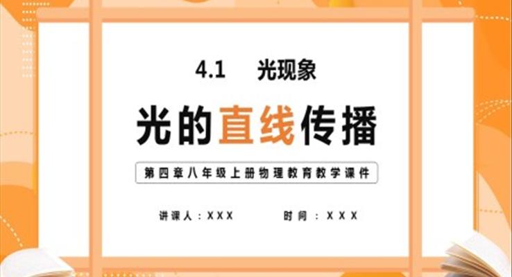 八年級(jí)上冊(cè)物理教育教學(xué)課件光的直線(xiàn)傳播PPT課件