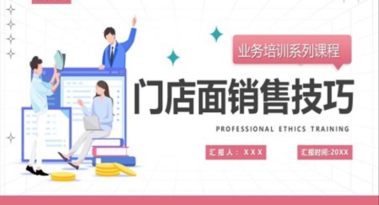 門(mén)店面銷(xiāo)售技巧培訓(xùn)PPT