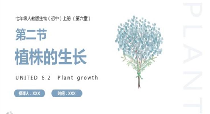 部編版七年級生物上冊植株的生長課件PPT