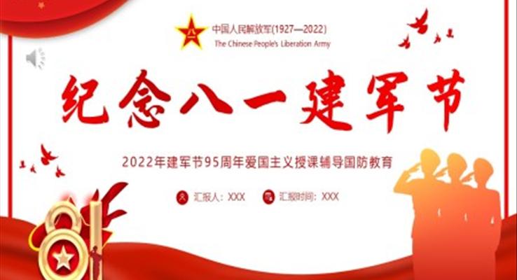 2022紀(jì)念八一建軍節(jié)PPT95周年