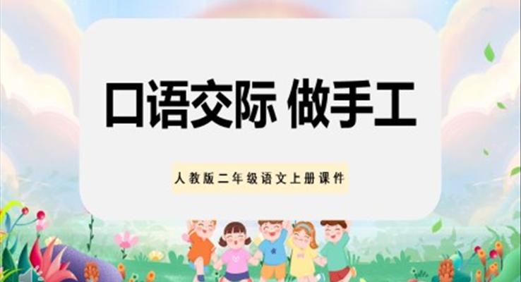 口語交際做手工小學(xué)二年級語文上冊人教版教學(xué)課件PPT