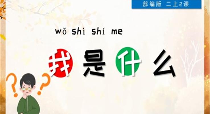 我是什么人教版教學(xué)課件PPT