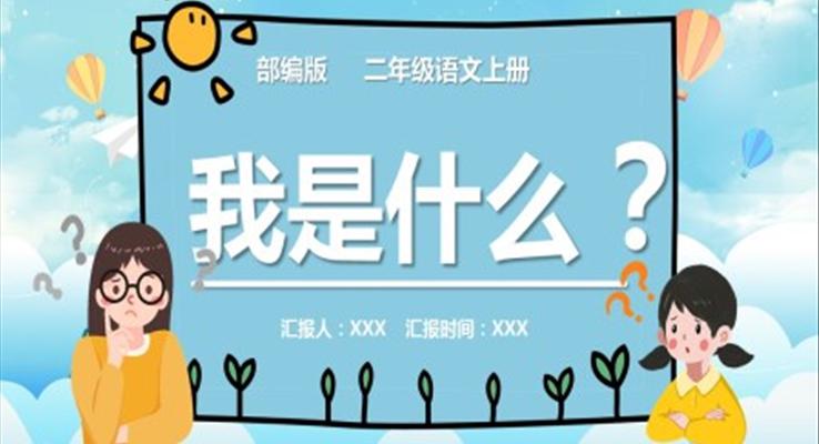 我是什么小學(xué)二年級語文上冊人教版教學(xué)課件PPT