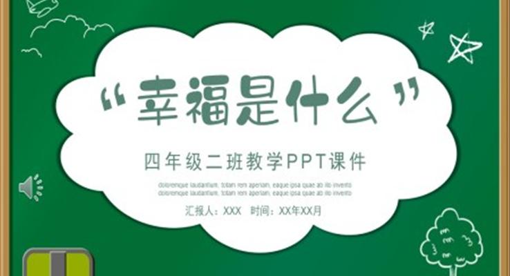 四年級(jí)幸福是什么語(yǔ)文課件PPT