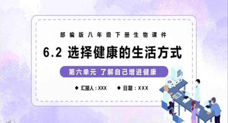 部編版八年級生物下冊選擇健康的生活方式課件PPT