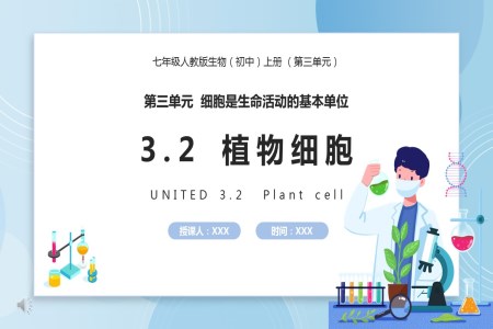 部編版七年級生物上冊植物細胞課件PPT