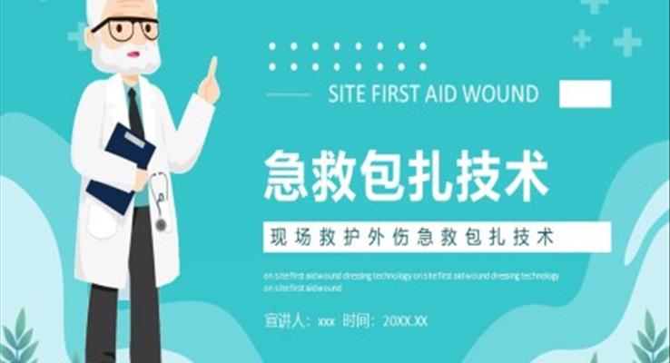 急救包扎技術(shù)PPT