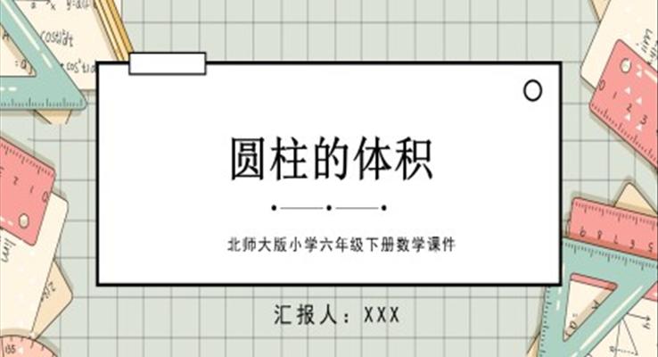 圓柱的體積北師大版小學六年級下冊數(shù)學課件第一單元第三課PPT