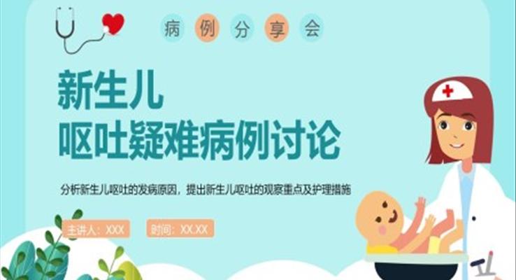 新生兒嘔吐疑難病例討論病例分享會(huì)PPT