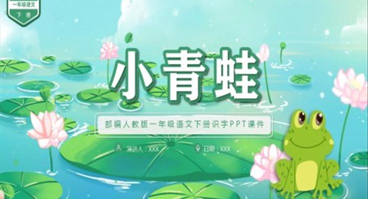 《小青蛙》部編人教版語(yǔ)文課件PPT