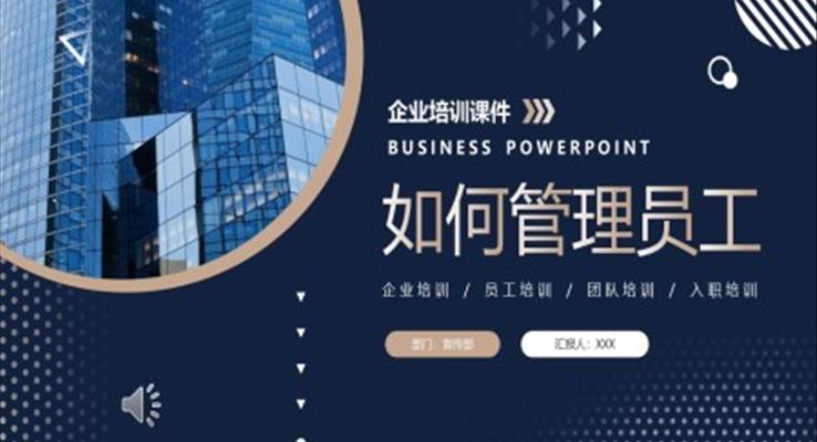 如何管理員工企業(yè)培訓PPT