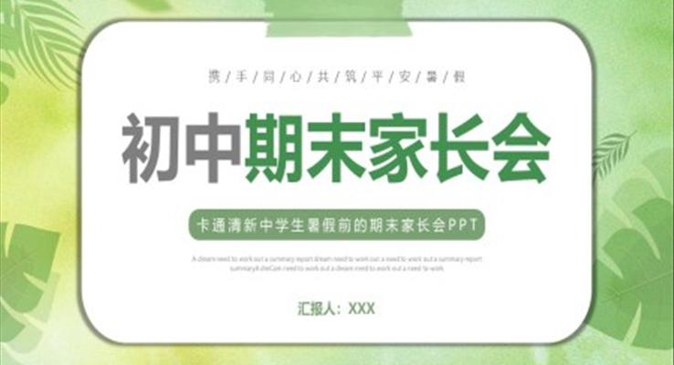 初中期末家長會(huì)PPT