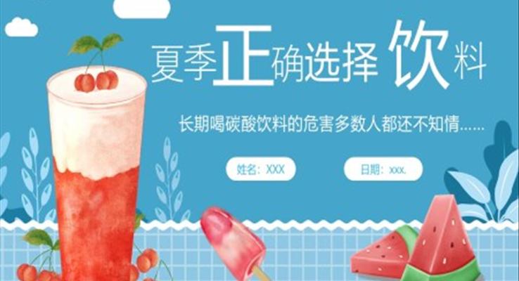 夏季飲料飲品的選擇健康說(shuō)課ppt