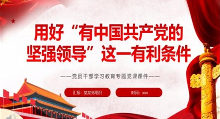 用好“有中國共產(chǎn)黨的堅強領導”這一有利條件PPT