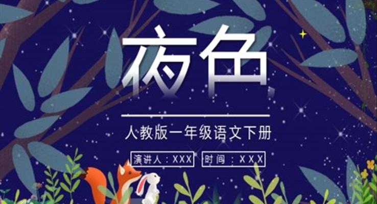 《夜色》人教版一年級(jí)語(yǔ)文下冊(cè)課件PPT